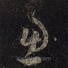 王羲之写的草书虑