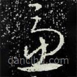 王羲之写的草书虑