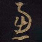 王羲之写的草书虑