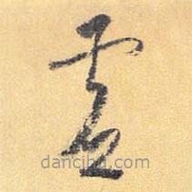 怀素写的草书虚