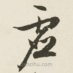 文征明写的草书虚