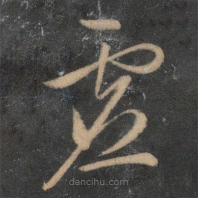 文征明写的草书虚