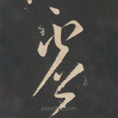 怀素写的草书虚