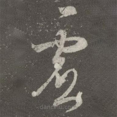 王羲之写的草书虚