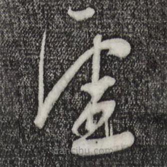 蘇洵寫的草書虛