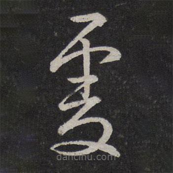 文天祥寫的草書虔