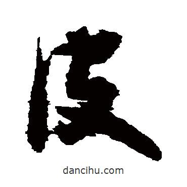 王鐸寫的草書皮