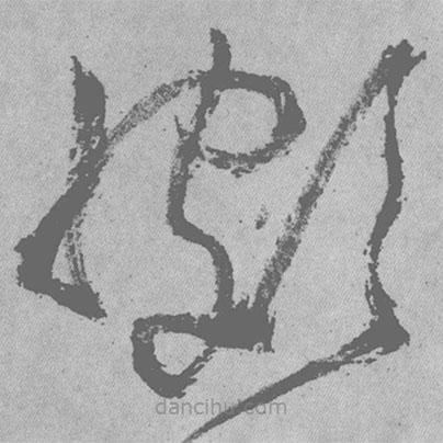 王鐸寫(xiě)的草書(shū)頗