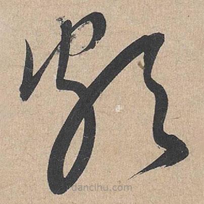 康里巎巎寫(xiě)的草書(shū)頗