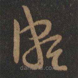 王導(dǎo)寫的草書頗