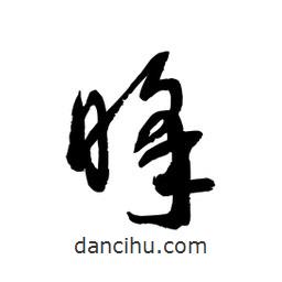 黎凡寫的草書睬