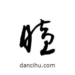 黎凡寫的草書瞌