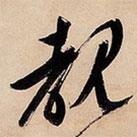 文征明寫的草書睹