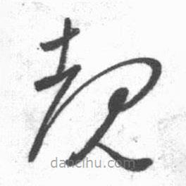 啟功寫的草書睹