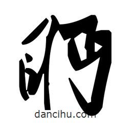 草書(shū)眄