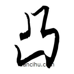 佚名寫的草書凸