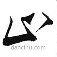 米芾写的草书止