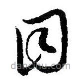 王羲之写的草书目