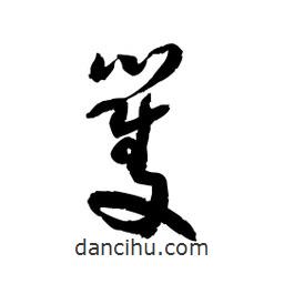 黎凡寫的草書矍