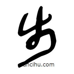 于右任寫的草書步