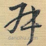 王鐸寫(xiě)的草書(shū)叔