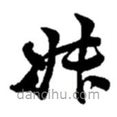 趙之謙寫(xiě)的草書(shū)叔
