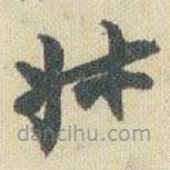 趙之謙寫的草書叔