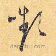 懷素寫的草書顰