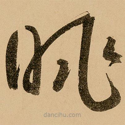 鮮于樞寫(xiě)的草書(shū)眺