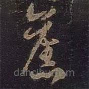 王羲之寫的草書舊