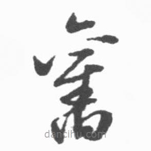 啟功寫的草書舊