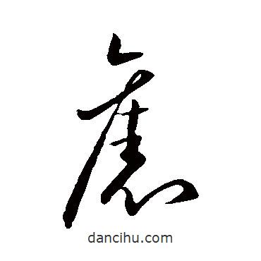 王獻(xiàn)之寫的草書舊