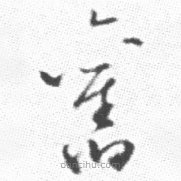 啟功寫的草書舊