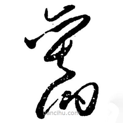 毛澤東寫的草書舊