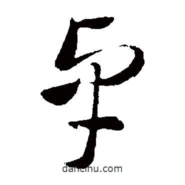 王献之写的草书卓