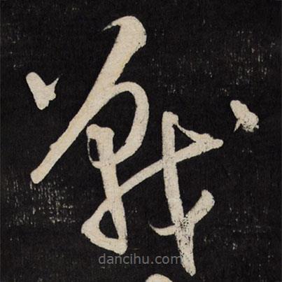 王鐸寫的草書戰(zhàn)