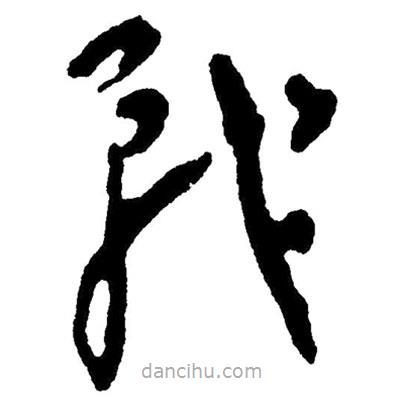 草書戰(zhàn)