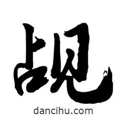 邢源高寫(xiě)的草書(shū)覘