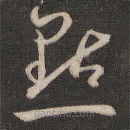 孙过庭写的草书点