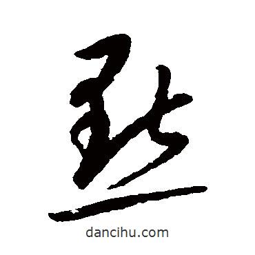 康里子山写的草书点