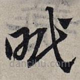 赵孟頫写的草书眠