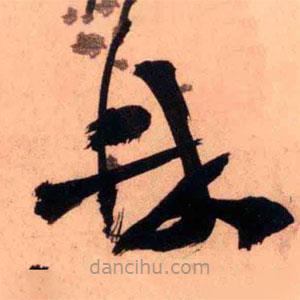 王鐸寫的草書(shū)鼎