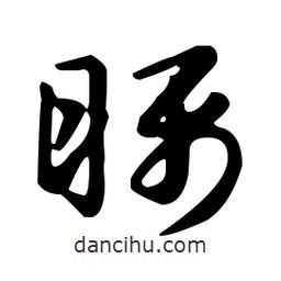 王羲之寫的草書矚