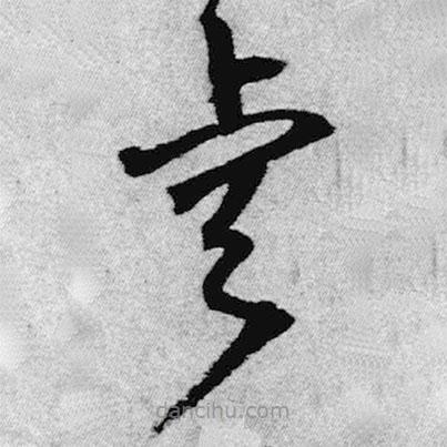 王铎写的草书睿