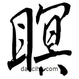 佚名寫的草書瞑