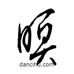佚名寫的草書瞑