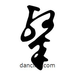 文征明寫的草書粲
