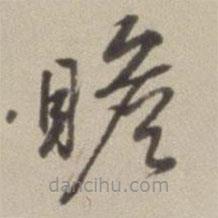 董其昌寫的草書瞻