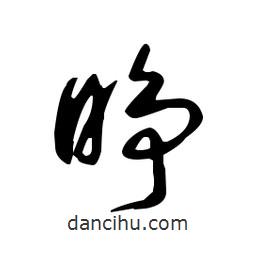 佚名寫的草書睜