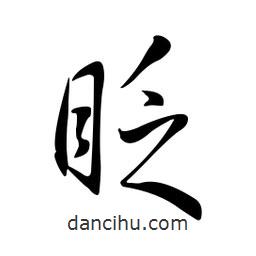 黃彰任寫的草書眨